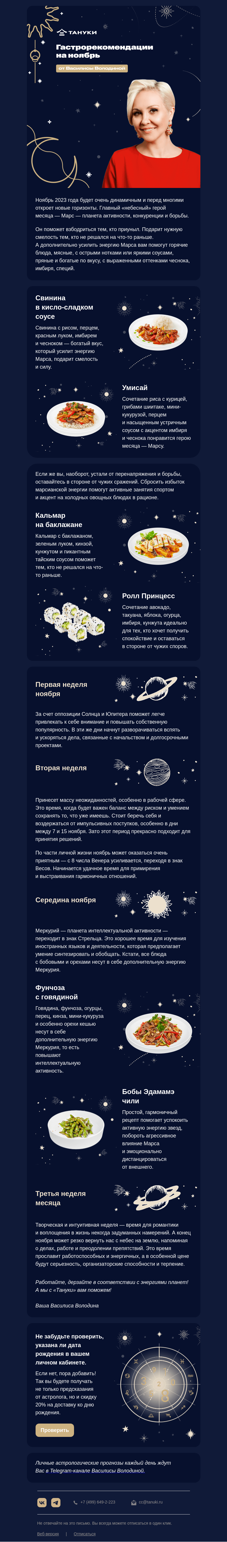 Письмо компании «TanukiFamily» на тему «Что готовит вам ноябрь?»