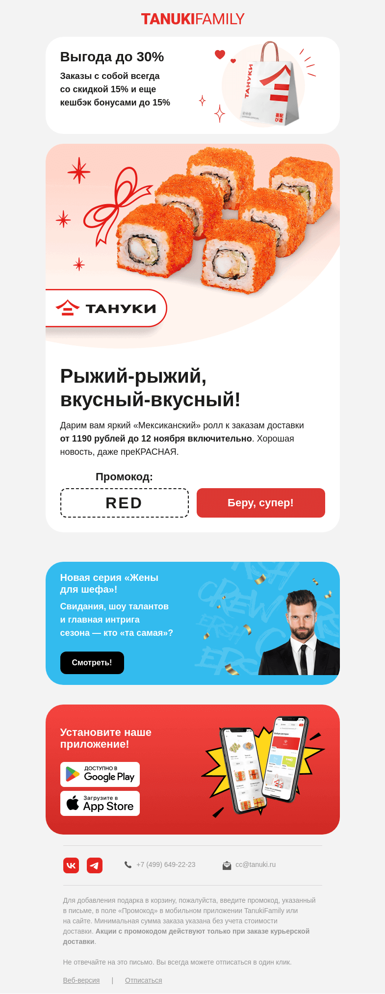 Письмо компании «TanukiFamily» на тему « А вот и промокоды »