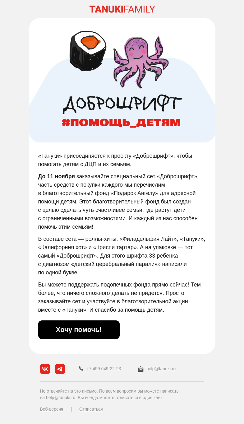 Письмо компании «TanukiFamily» на тему «Поможем детям вместе!»