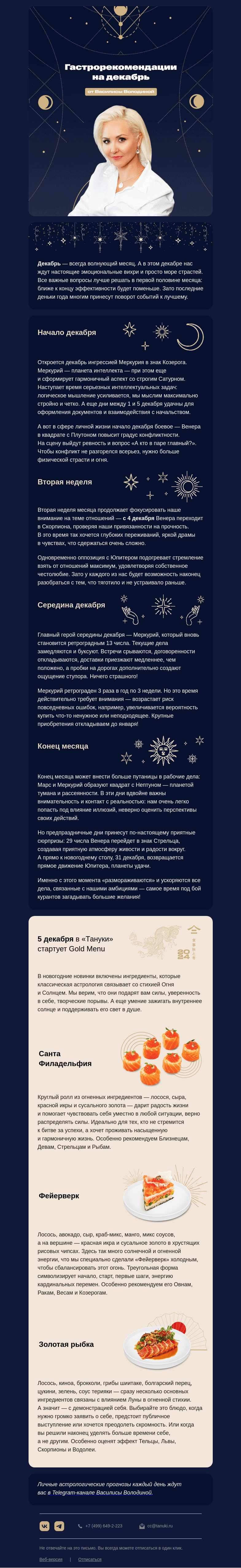 Письмо компании «TanukiFamily» на тему «Гастрорекомендации на декабрь от Василисы Володиной»