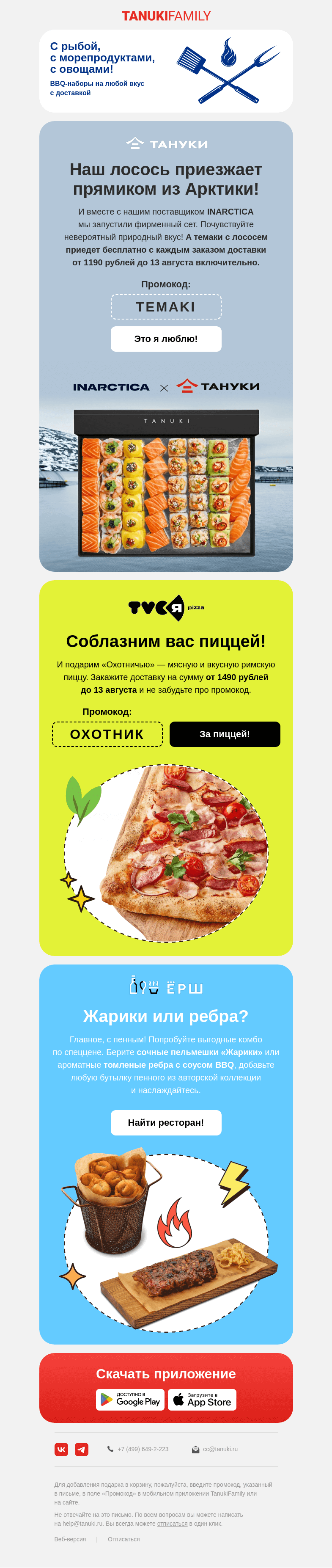 Письмо компании «TanukiFamily» на тему «Август: урожай промокодов»