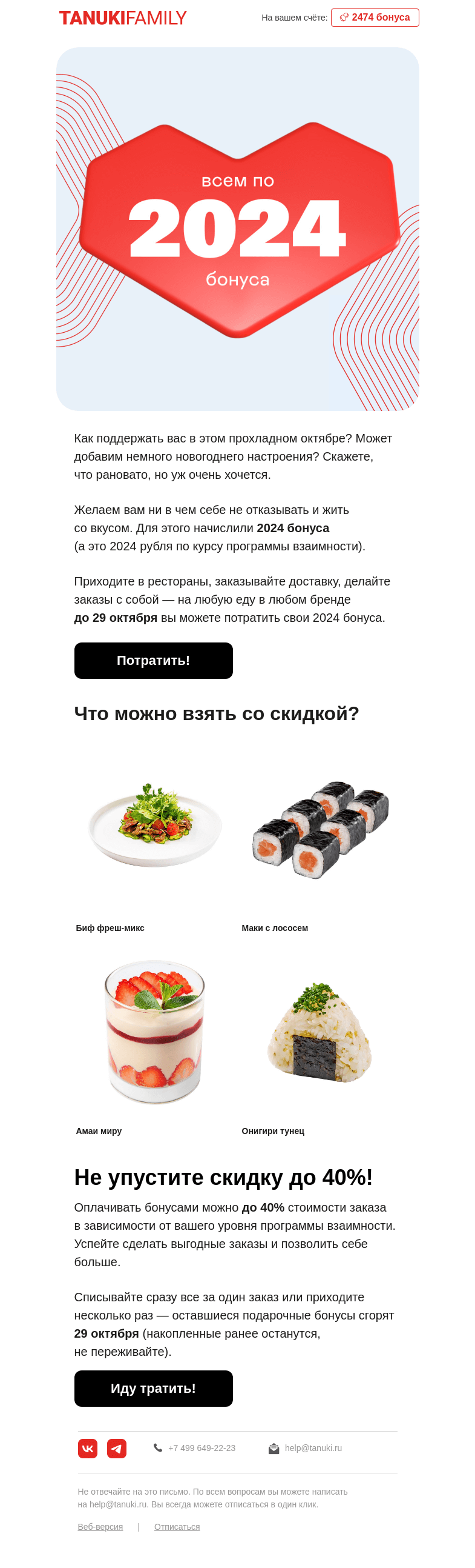 Письмо компании «TanukiFamily» на тему «Валера, подарили вам 2024 бонуса! »