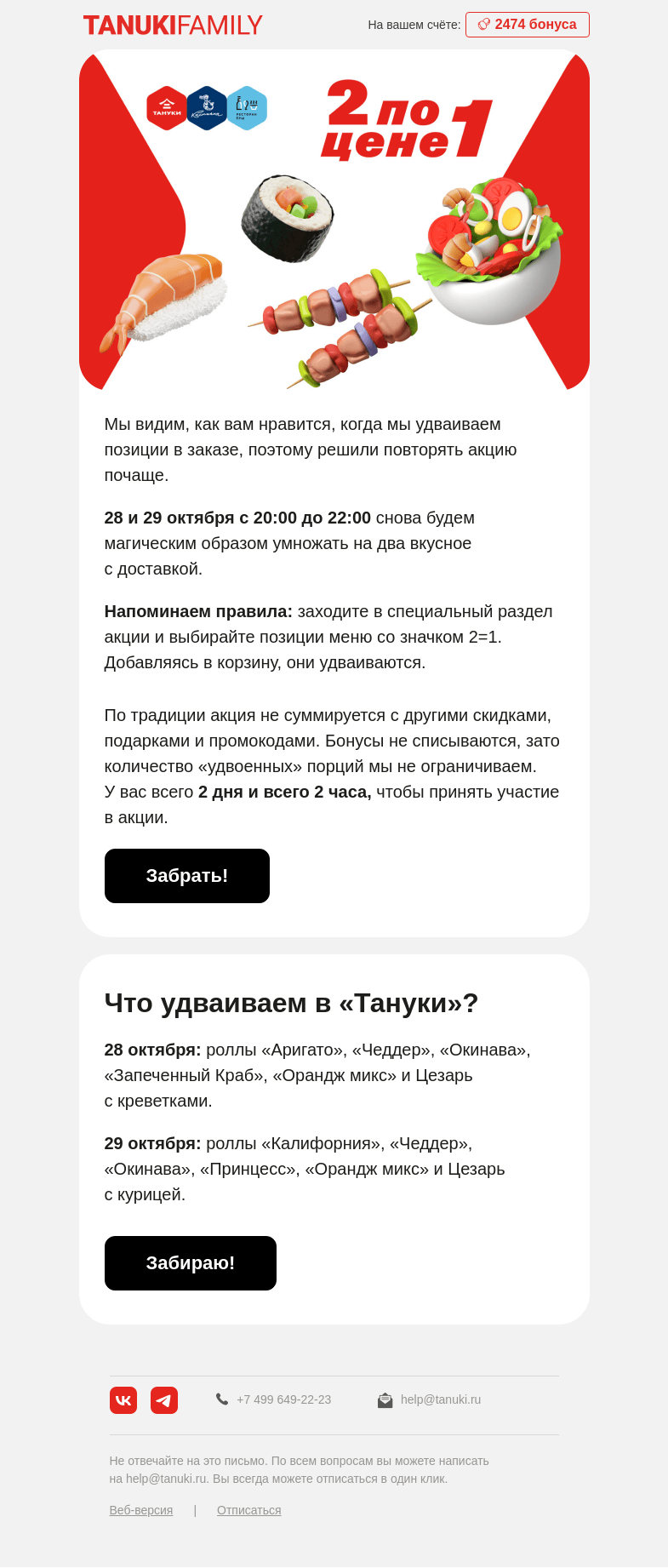 Письмо компании «TanukiFamily» на тему «2 по цене 1»