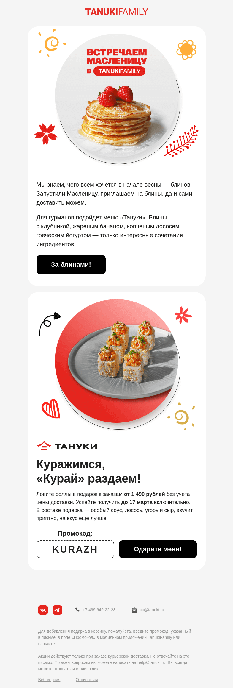 Письмо компании «TanukiFamily» на тему «Блин, Масленица»