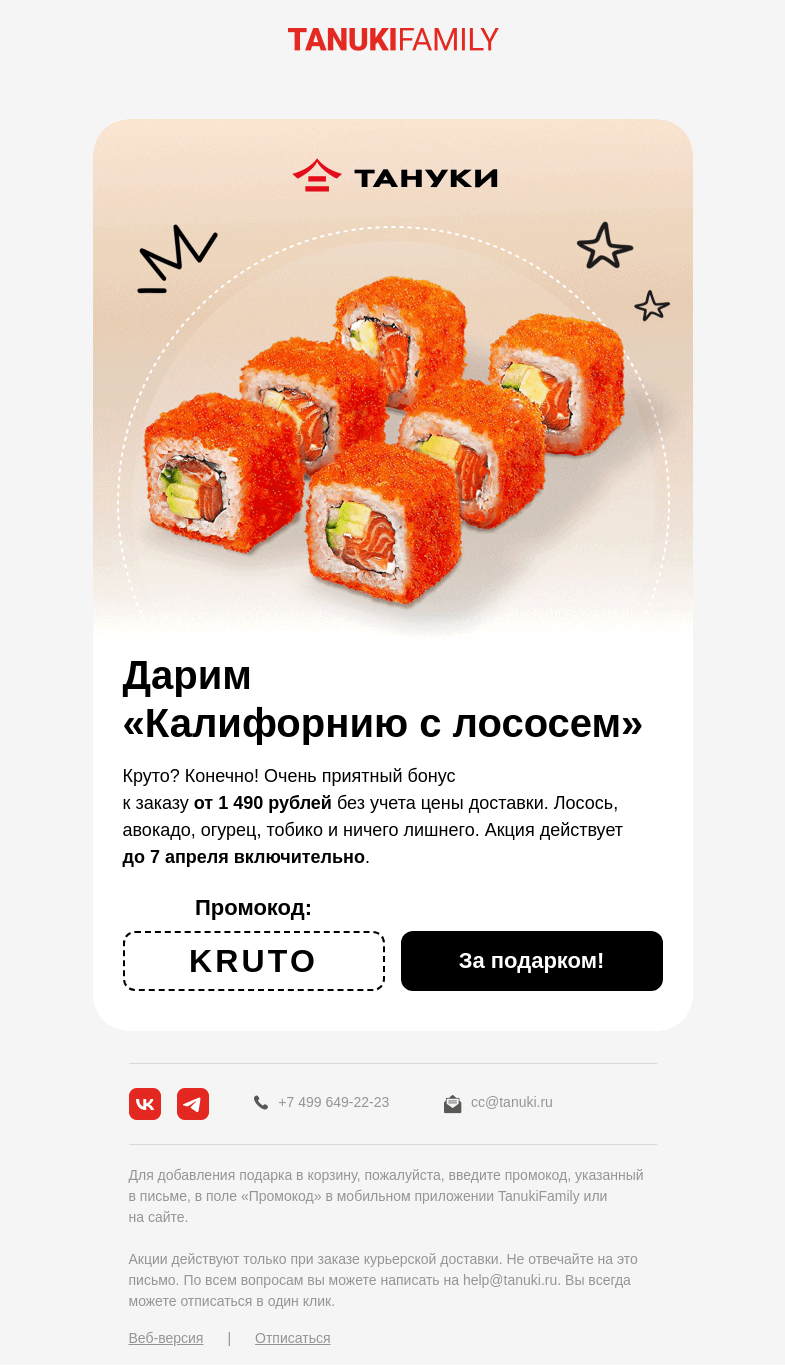 Письмо компании «TanukiFamily» на тему «Вам вкусного или весеннего?»