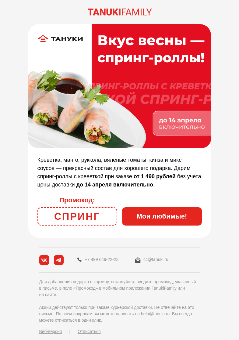 Письмо компании «TanukiFamily» на тему «В душе — весна, в письме — промокод»