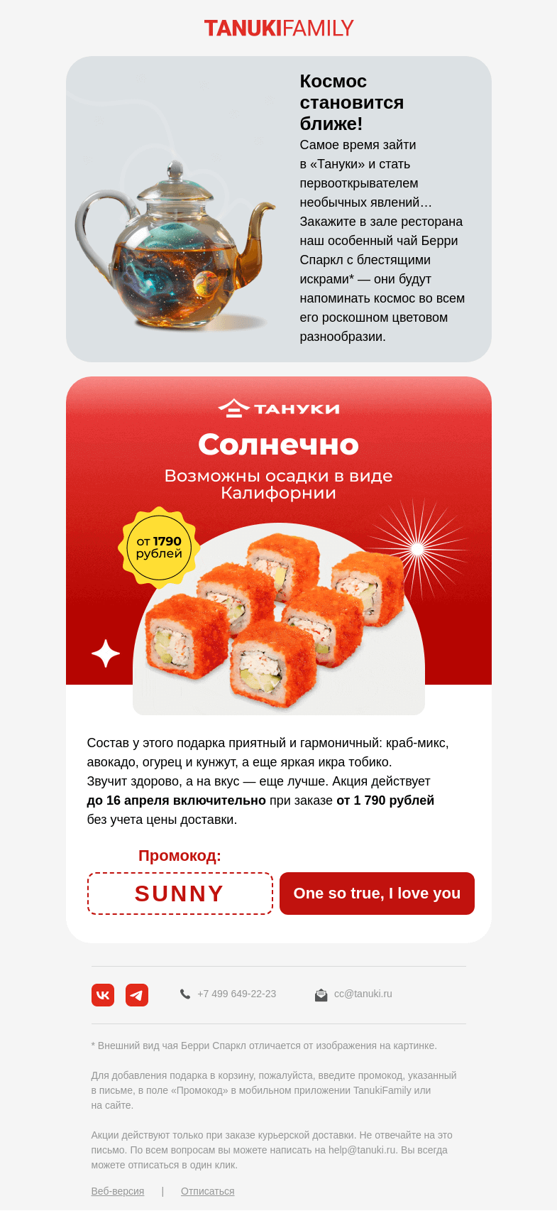 Письмо компании «TanukiFamily» на тему «Вы просто космос 🚀»