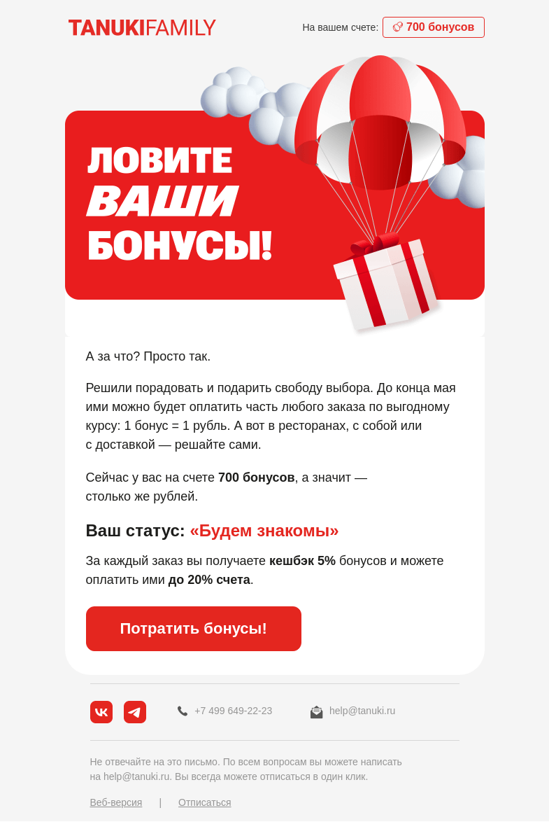 Письмо компании «TanukiFamily» на тему «Начислили вам 700 бонусов!»
