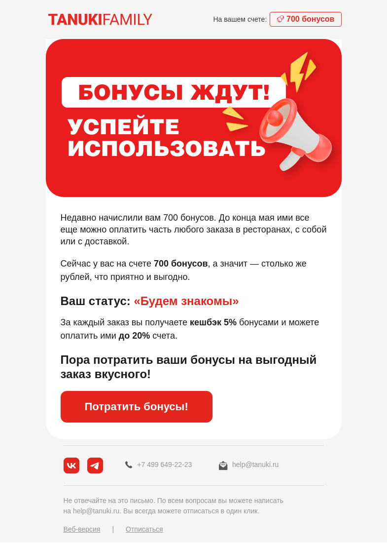 Письмо компании «TanukiFamily» на тему «Бонусы лежат. Бонусы ждут»