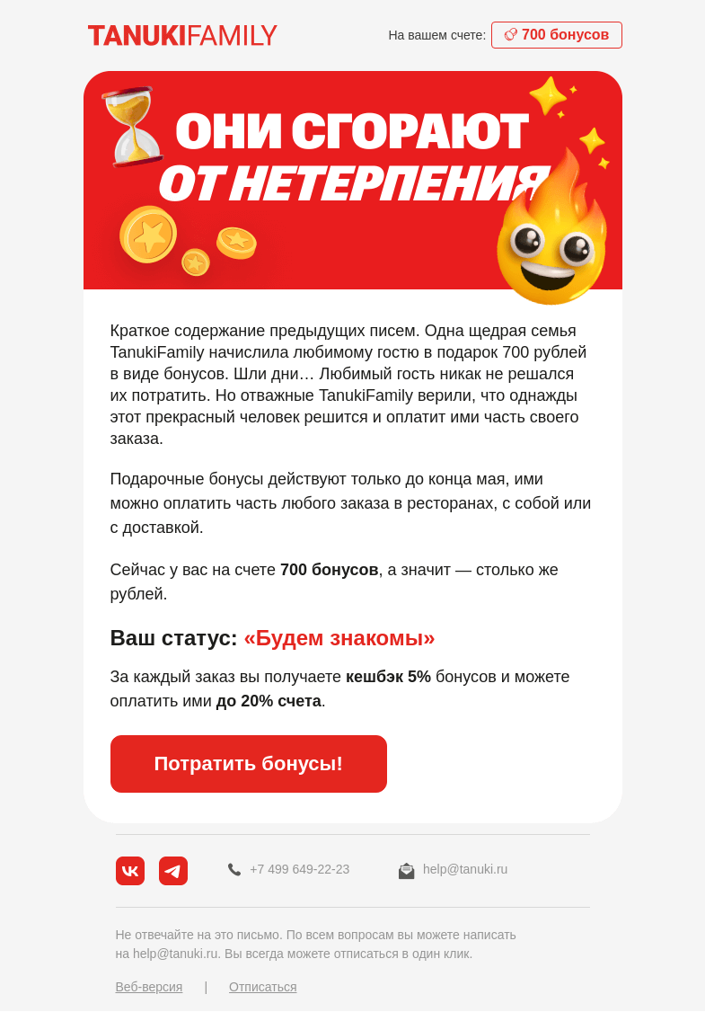 Письмо компании «TanukiFamily» на тему «Они сгорают от нетерпения...»