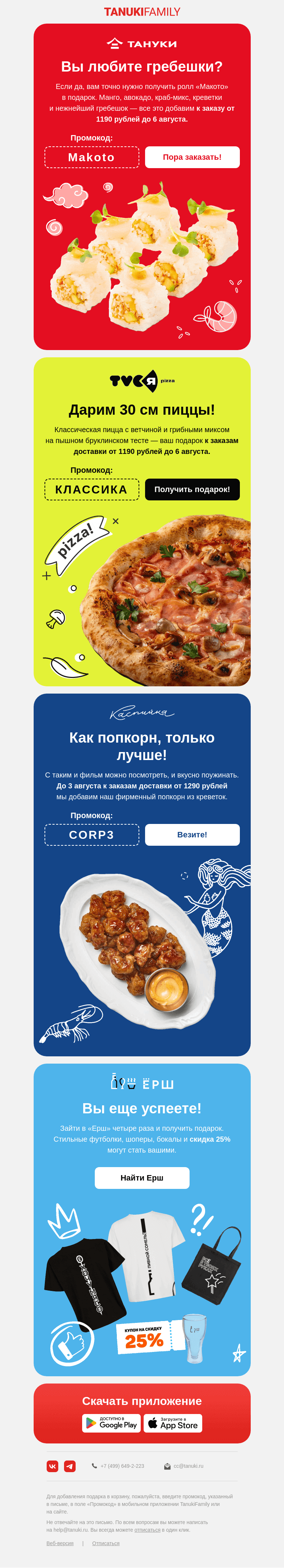 Письмо компании «TanukiFamily» на тему «Уже август?! Что делать?!»
