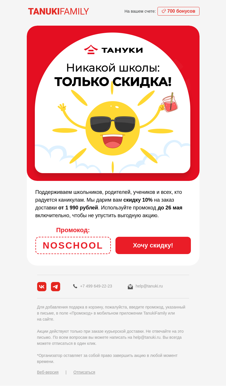 Письмо компании «TanukiFamily» на тему «Лето наступает, промокоды прилетают!»