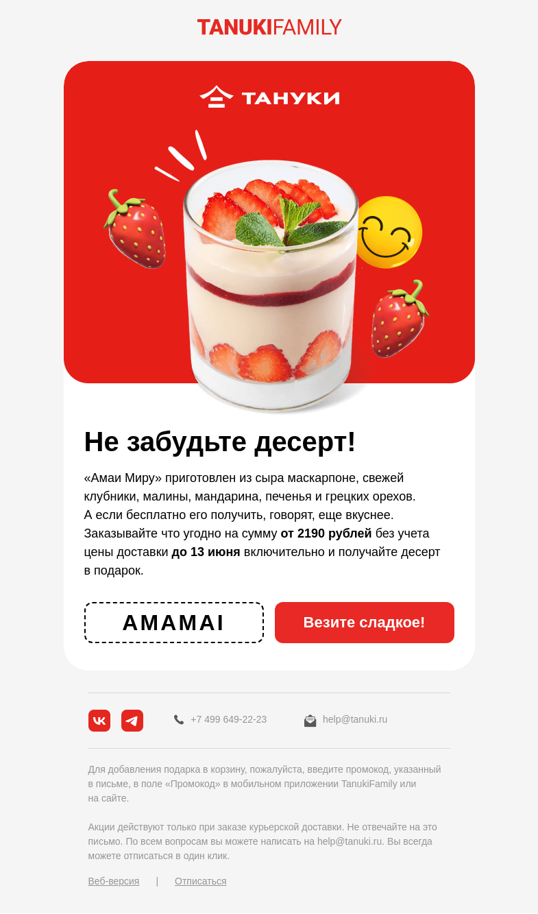 Письмо компании «TanukiFamily» на тему «Промокоды»