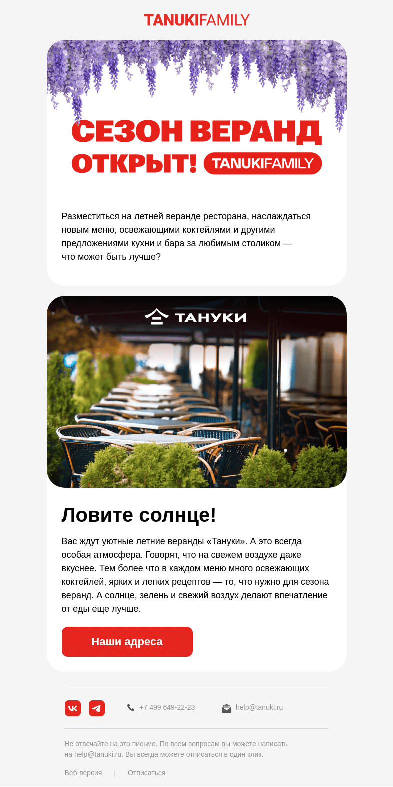 Письмо компании «TanukiFamily» на тему «Сезон летних веранд открыт!»