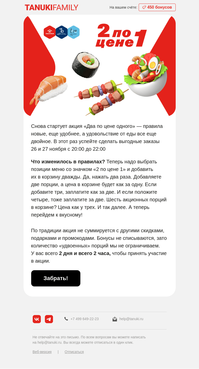 Письмо компании «TanukiFamily» на тему «2 по цене 1»
