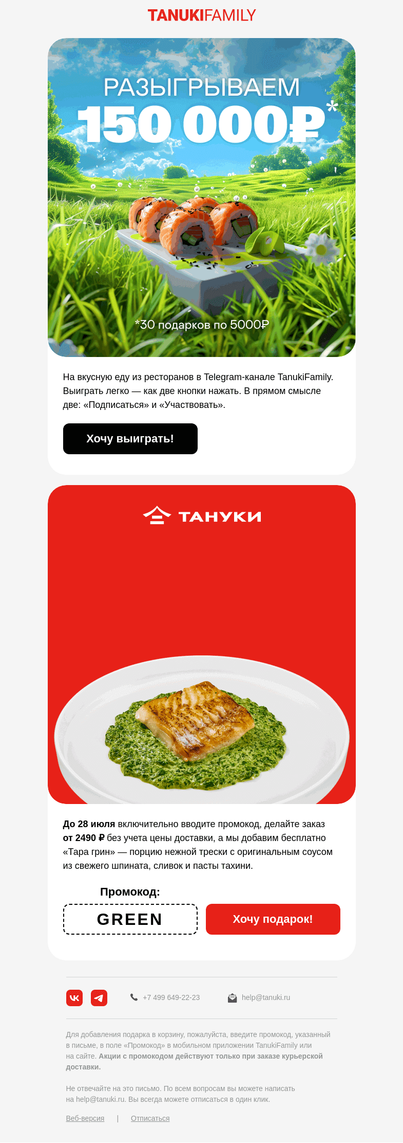 Письмо компании «TanukiFamily» на тему «Созрели промокоды!»