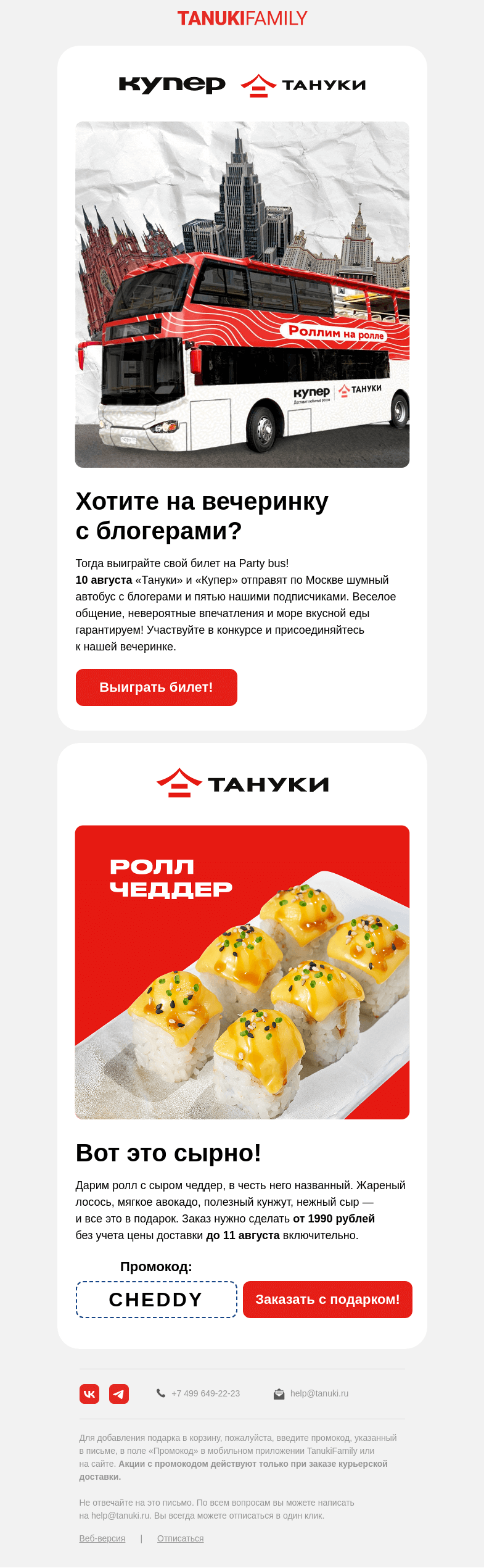 Письмо компании «TanukiFamily» на тему «Несем промокоды!»