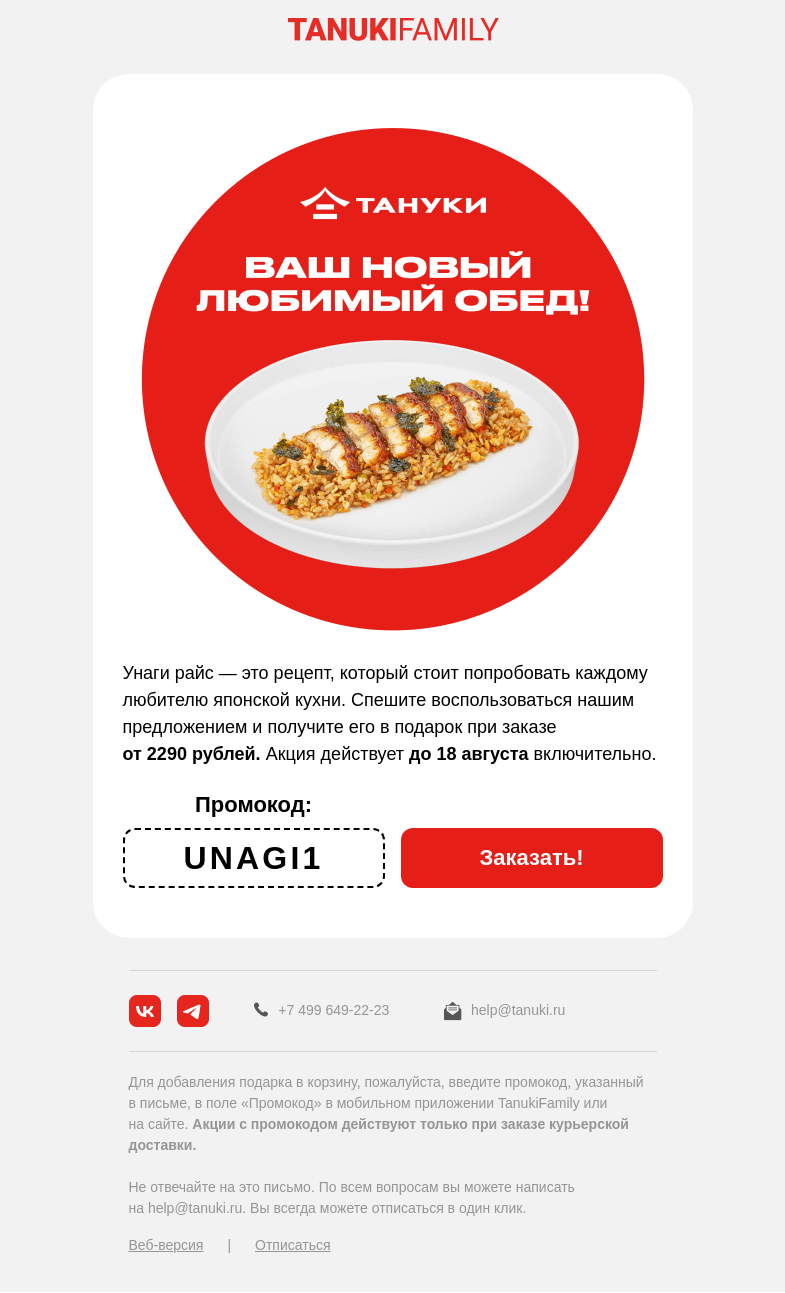 Письмо компании «TanukiFamily» на тему «Давайте вместе есть!»