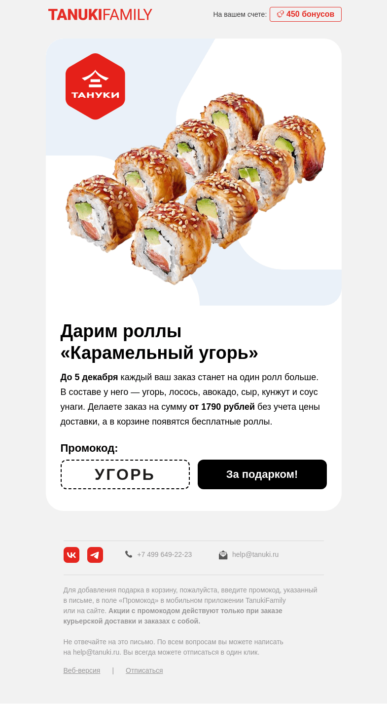 Письмо компании «TanukiFamily» на тему «Валера, давайте поедим! »
