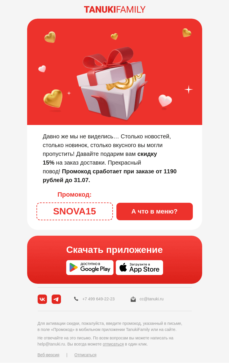 Письмо компании «TanukiFamily» на тему «Тук-тук! Кто там? Скидка 15%»