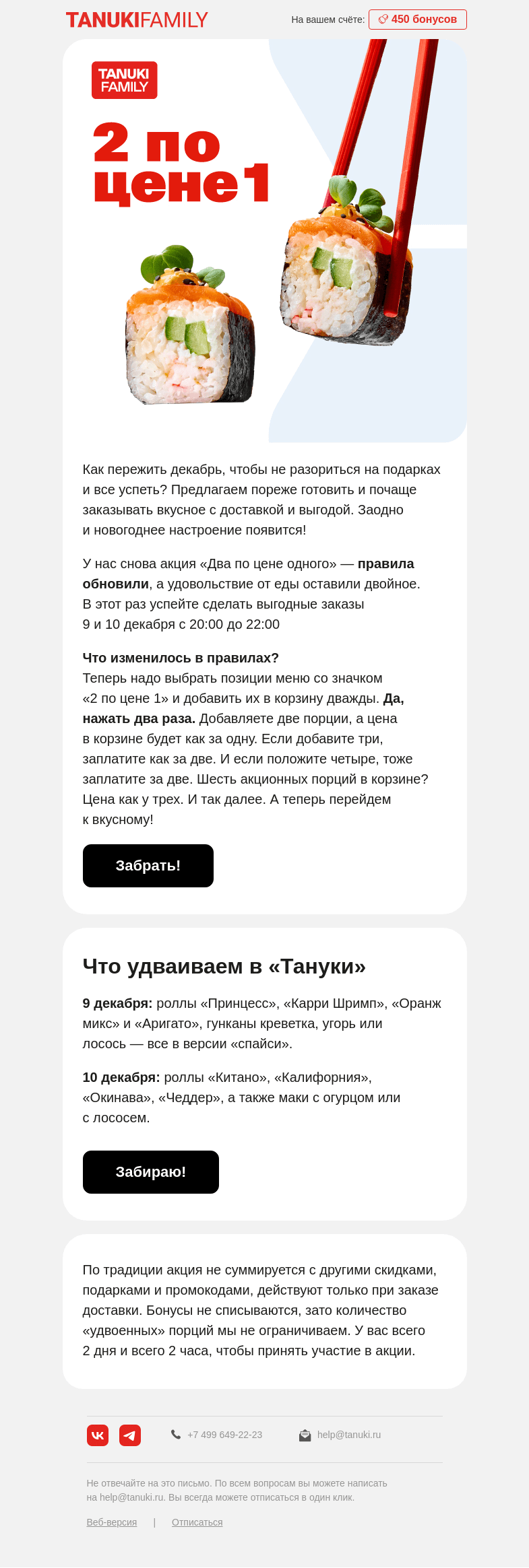 Письмо компании «TanukiFamily» на тему «Снова удваиваем еду 9 и 10 декабря»