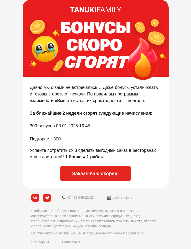 Письмо компании «TanukiFamily» на тему «Срок годности бонусов заканчивается»