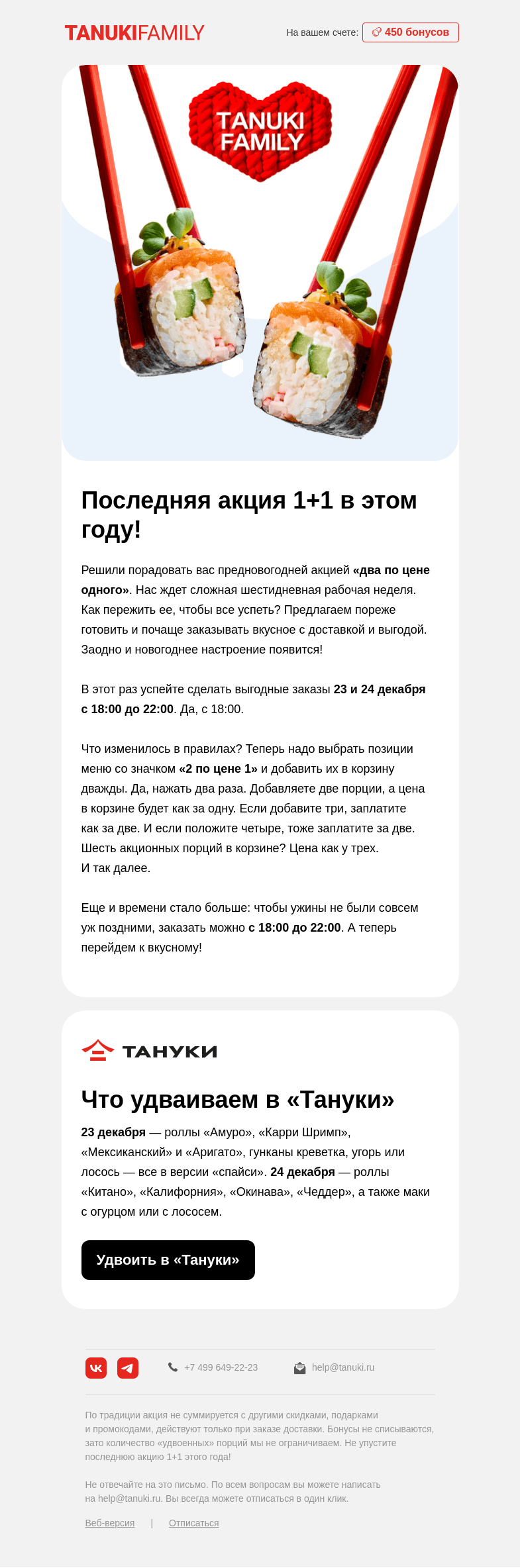 Письмо компании «TanukiFamily» на тему «Два по цене одного»