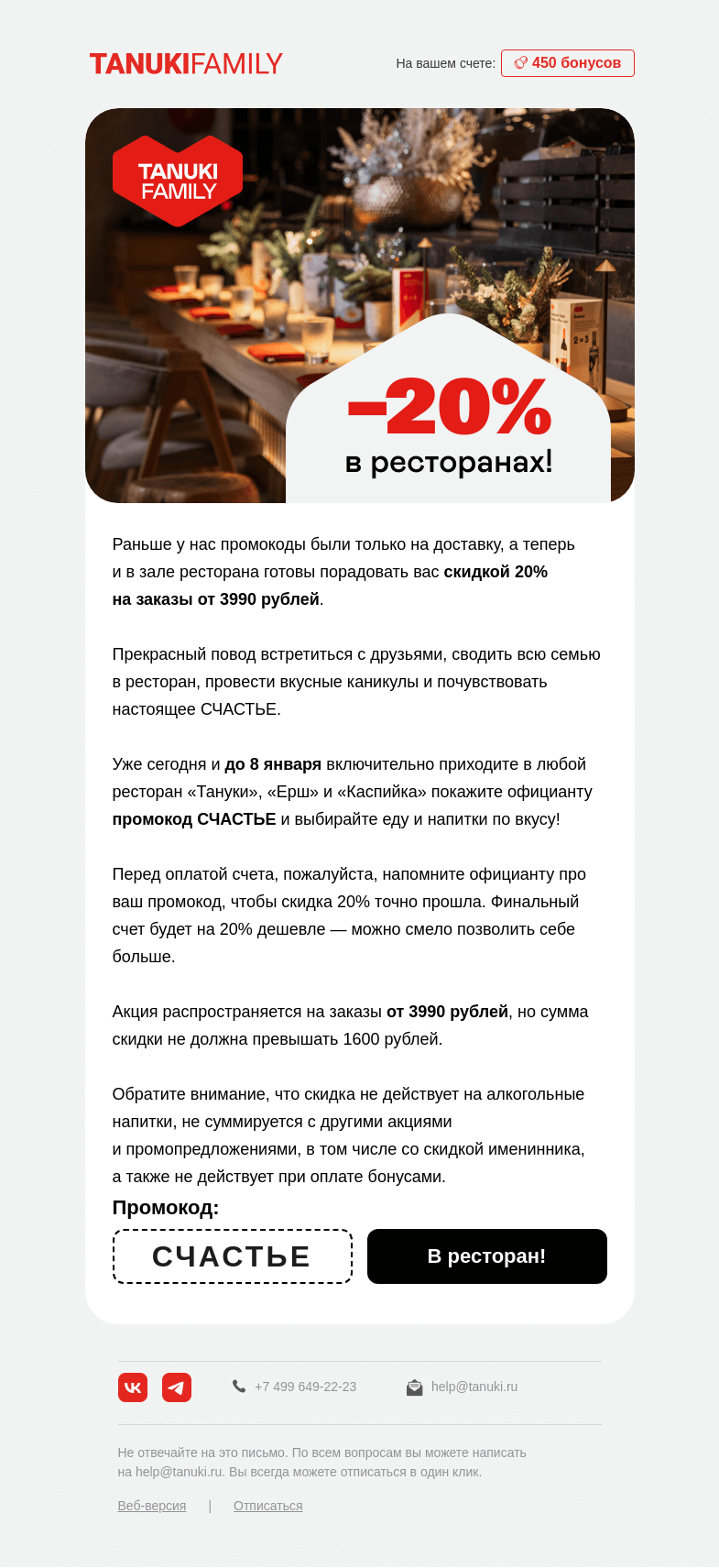 Письмо компании «TanukiFamily» на тему «Минус 20% в ресторанах!»