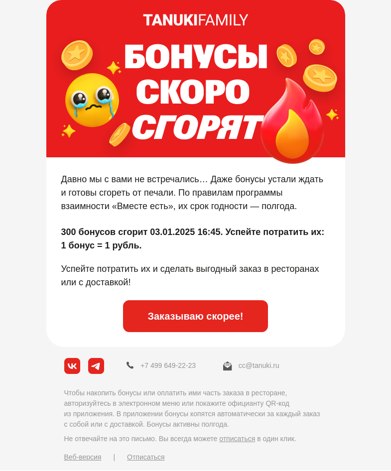 Письмо компании «TanukiFamily» на тему «Срок годности бонусов заканчивается!»
