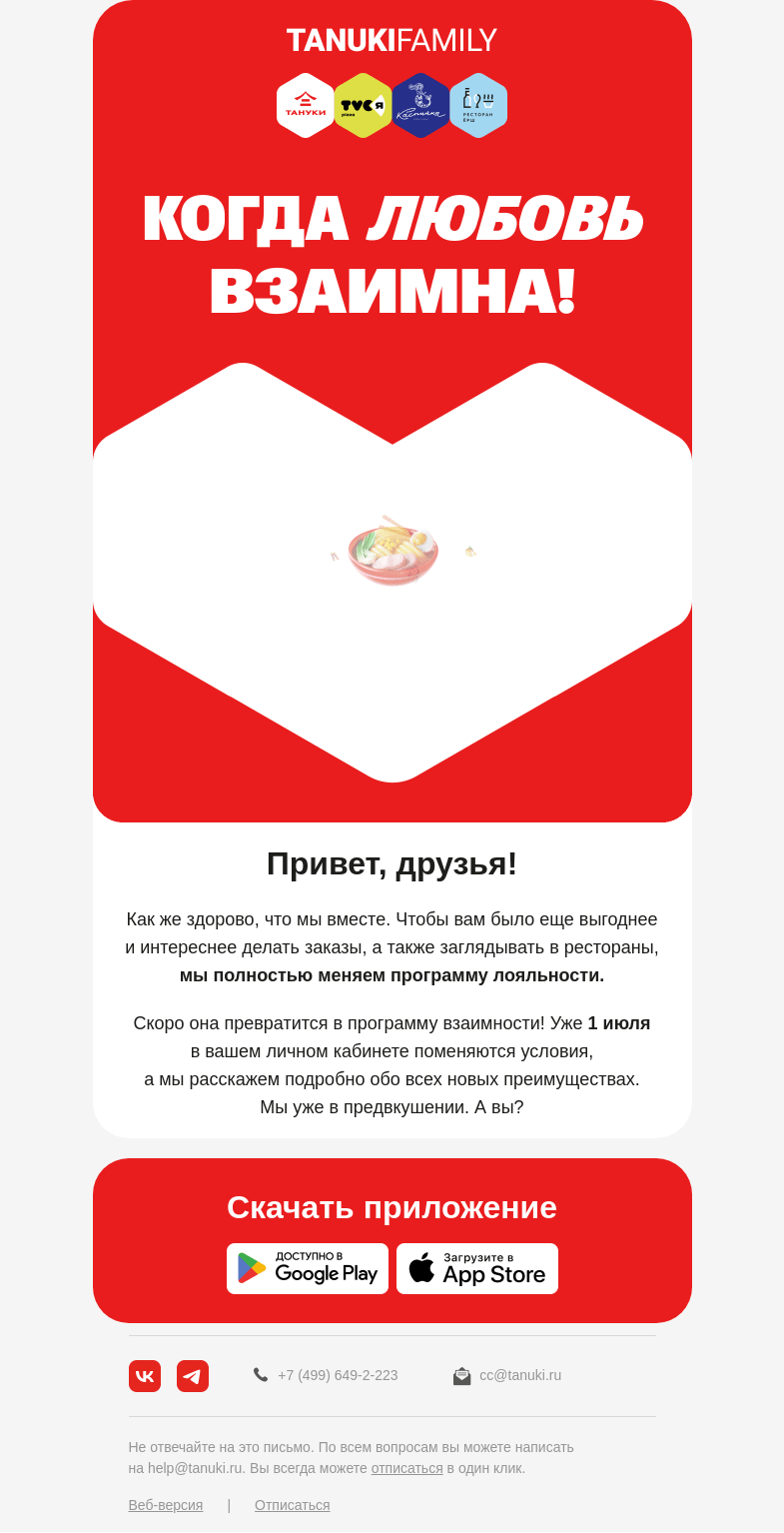 Письмо компании «TanukiFamily» на тему «Мы скоро будем вместе есть!»