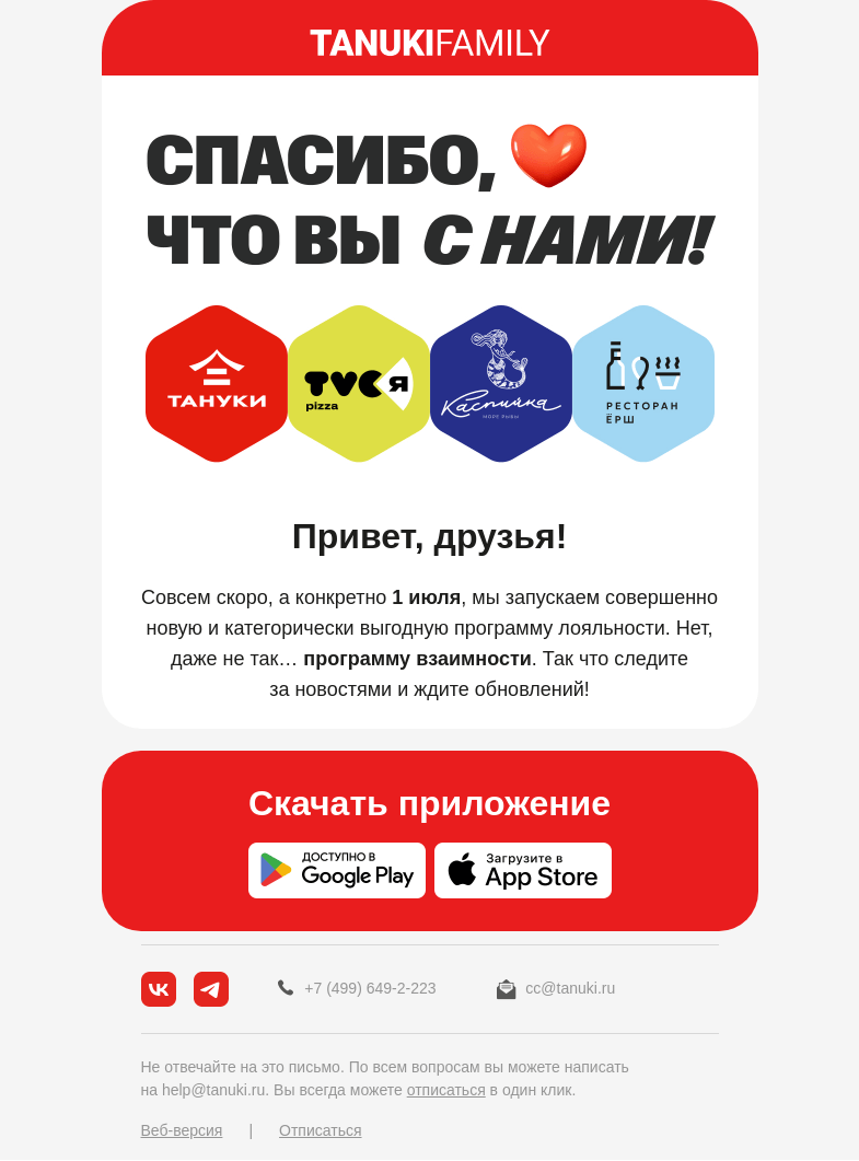 Письмо компании «TanukiFamily» на тему «Это случится 1 июля…»