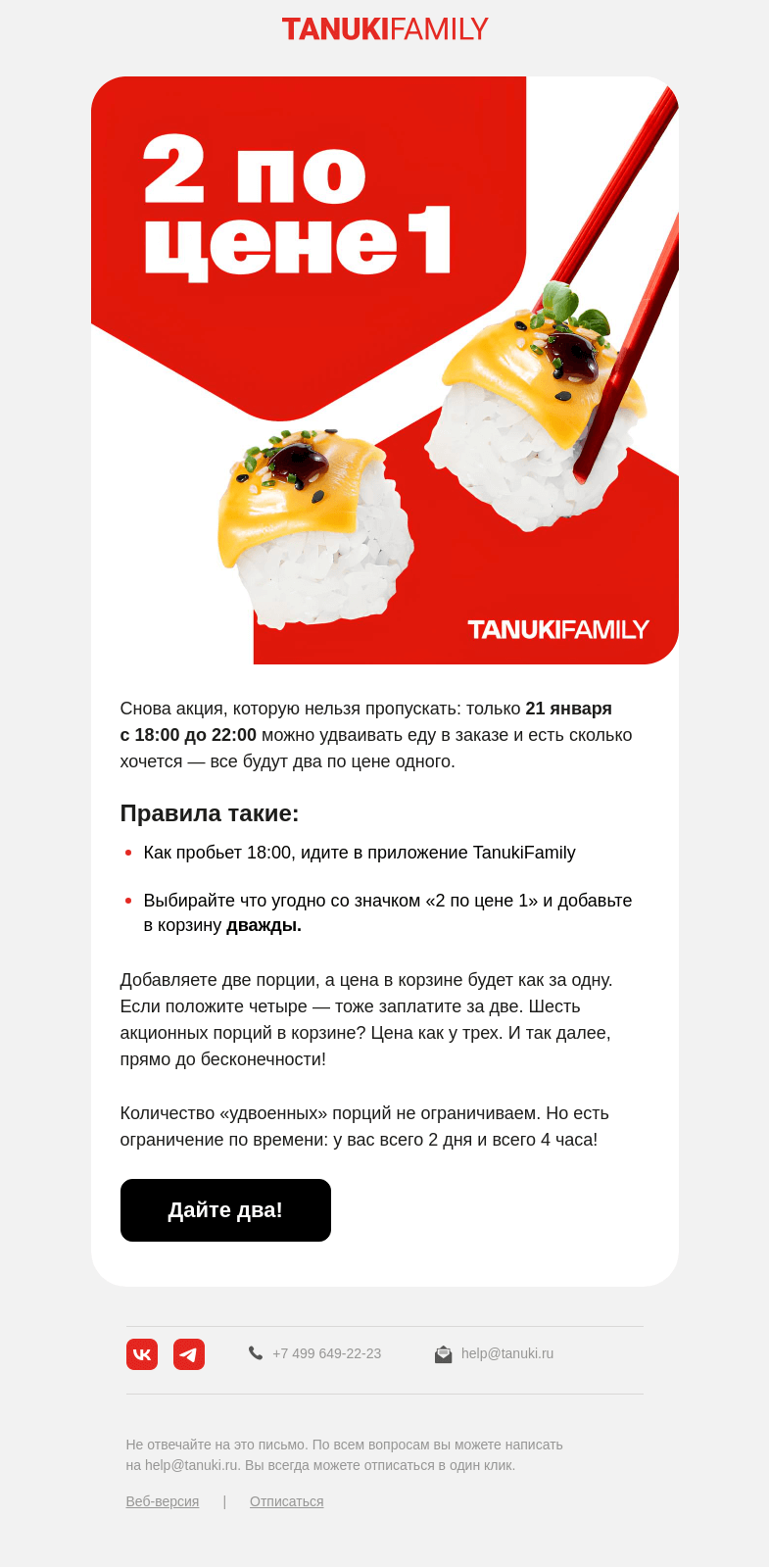 Письмо компании «TanukiFamily» на тему «Сегодня два по цене одного!»