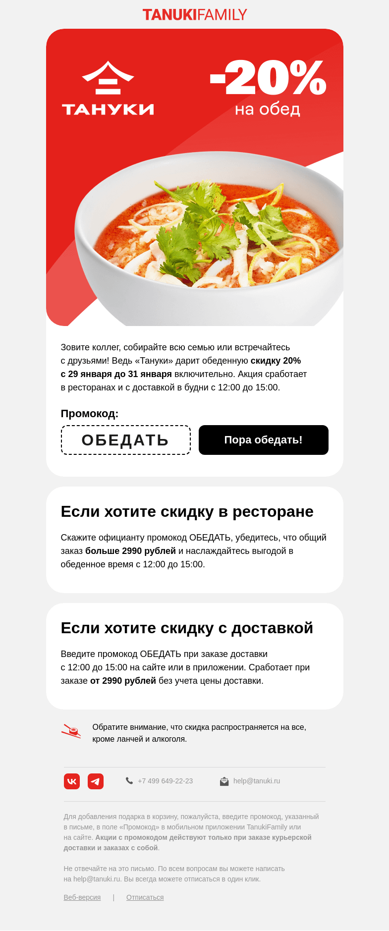 Письмо компании «TanukiFamily» на тему «Дорога скидка к обеду!»