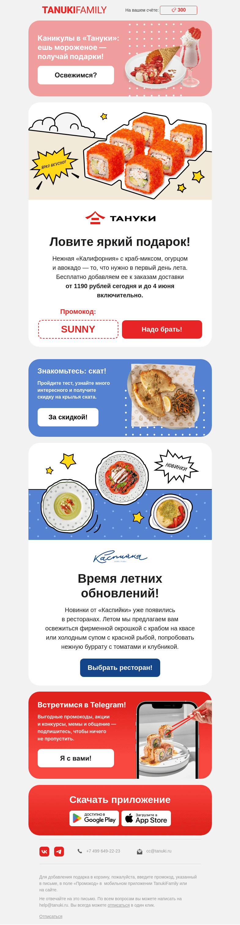 Письмо компании «TanukiFamily» на тему «На старт, внимание, лето!🥰»