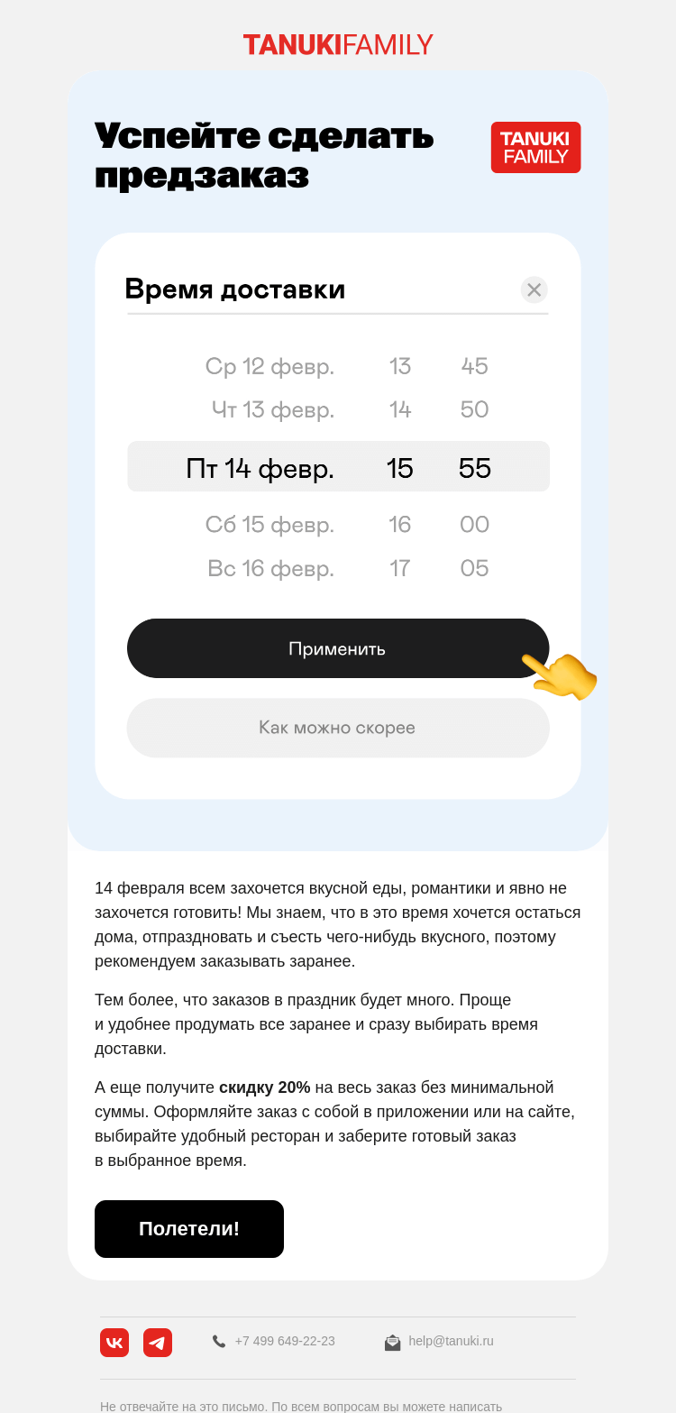 Письмо компании «TanukiFamily» на тему «Пора планировать 14 февраля!»