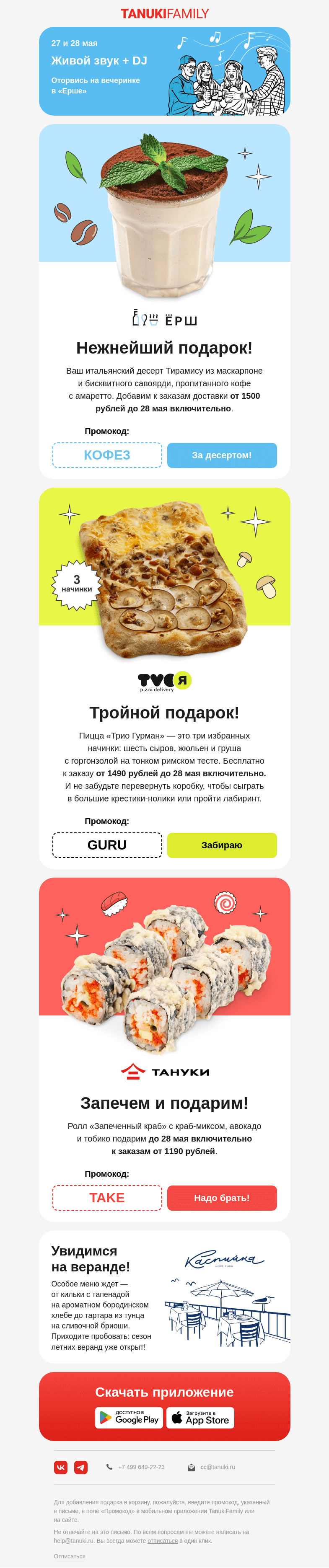 Письмо компании «TanukiFamily» на тему «Как же вкусно! Поделиться с вами?»