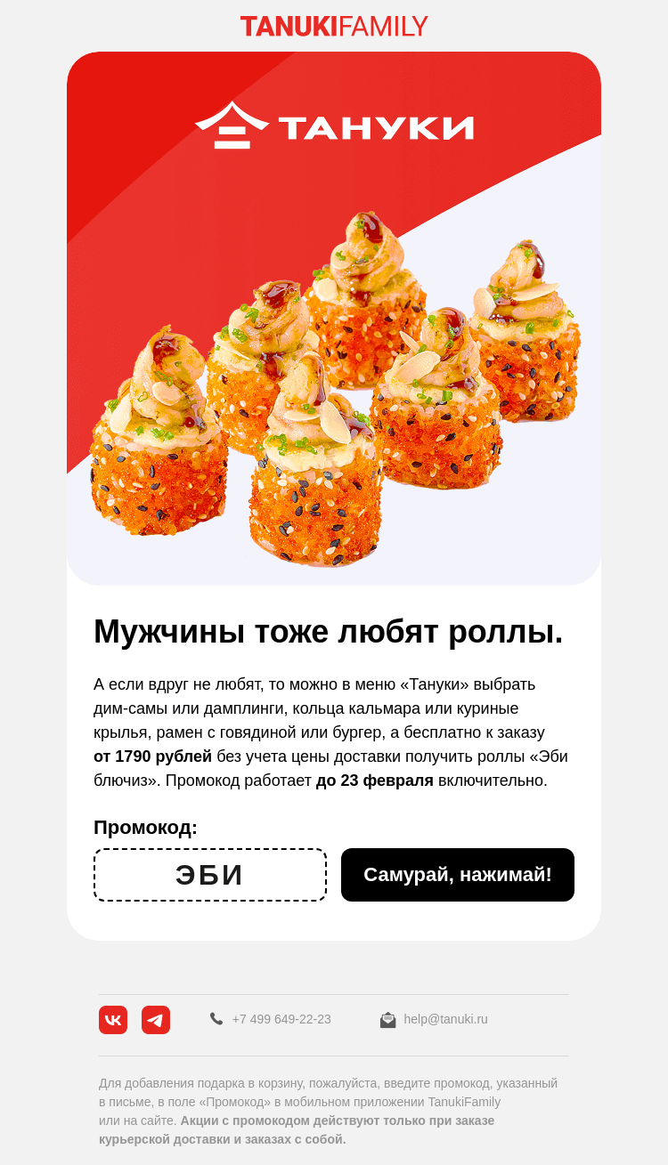 Письмо компании «TanukiFamily» на тему «Путь с сердцу мужчины...»