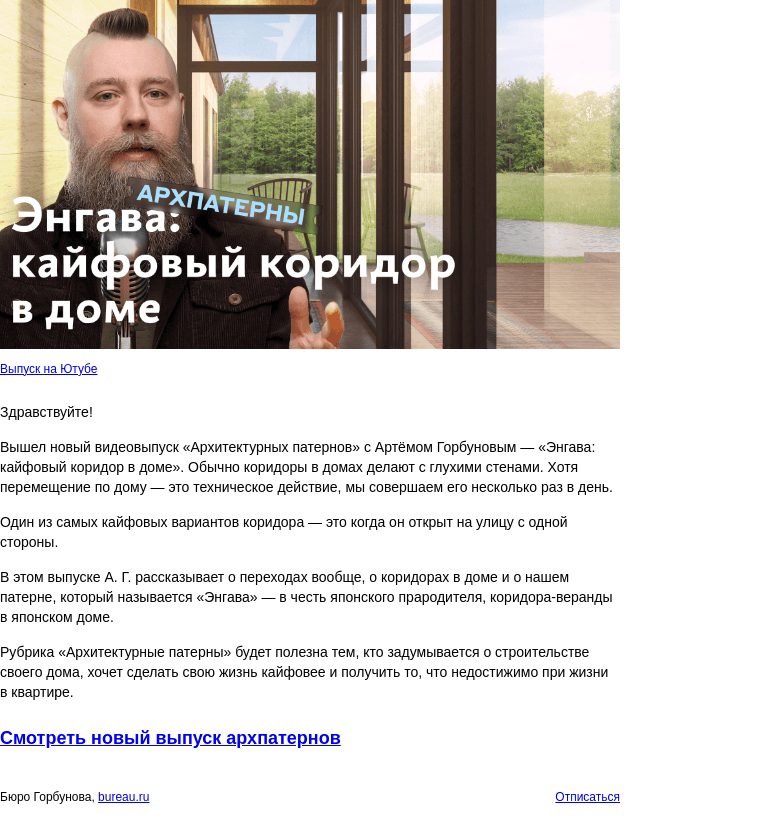 Письмо компании «Бюро Горбунова» на тему ««Энгава: кайфовый коридор в доме» — опубликован новый выпуск «Архитектурных патернов» с Артёмом Горбуновым»
