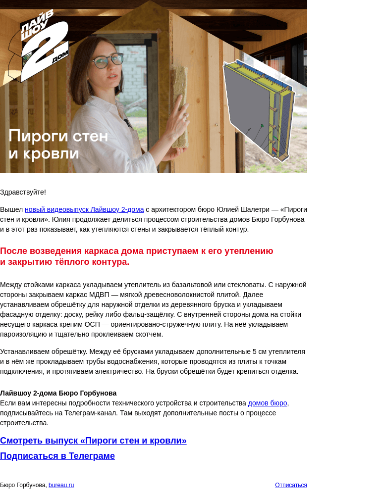 Письмо компании «Бюро Горбунова» на тему ««Пироги стен и кровли» — опубликован новый видеовыпуск Лайвшоу 2‑дома с архитектором Юлией Шалетри»