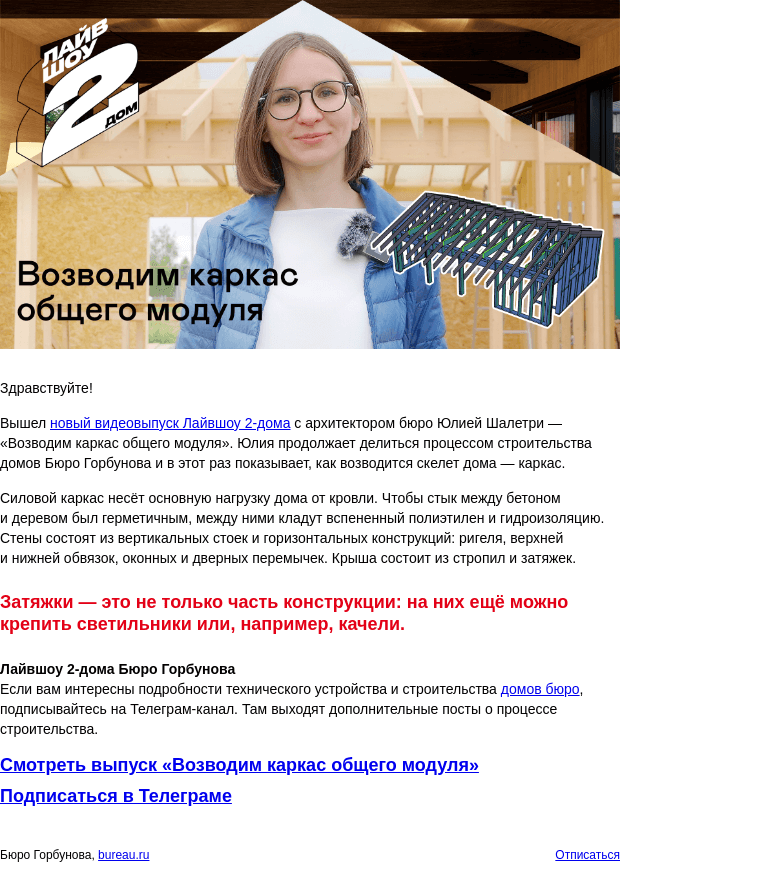 Письмо компании «Бюро Горбунова» на тему ««Возводим каркас общего модуля» — опубликован новый видеовыпуск Лайвшоу 2‑дома с архитектором Юлией Шалетри»