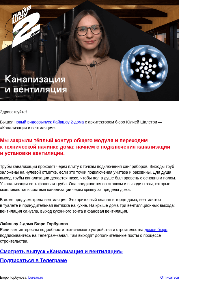 Письмо компании «Бюро Горбунова» на тему ««Канализация и вентиляция» — опубликован новый видеовыпуск Лайвшоу 2‑дома с архитектором Юлией Шалетри»