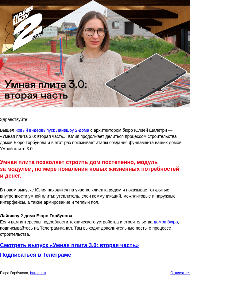 Письмо компании «Бюро Горбунова» на тему ««Умная плита 3.0: вторая часть» — опубликован новый видеовыпуск Лайвшоу 2‑дома с архитектором Юлией Шалетри»