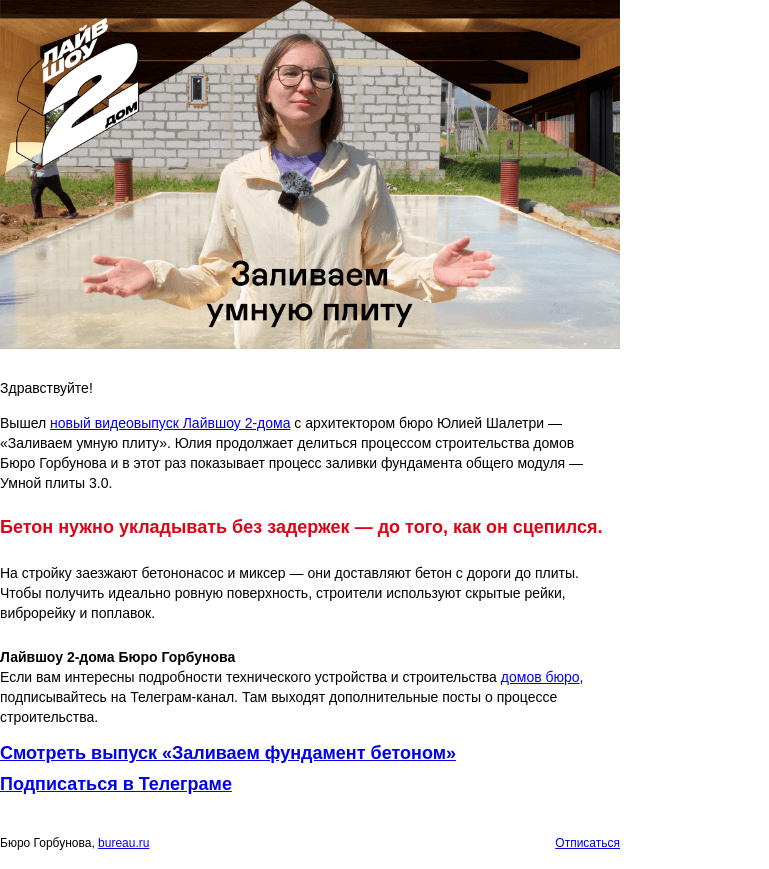 Письмо компании «Бюро Горбунова» на тему ««Заливаем умную плиту» — опубликован новый видеовыпуск Лайвшоу 2‑дома с архитектором Юлией Шалетри»