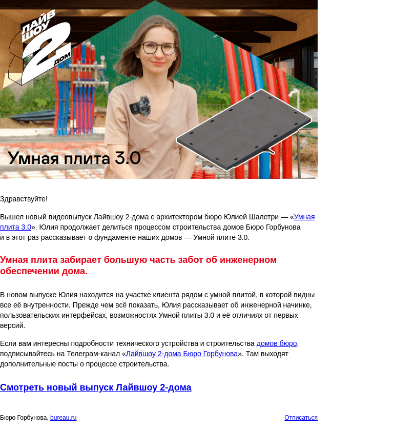 Письмо компании «Бюро Горбунова» на тему ««Умная плита 3.0» — опубликован новый видеовыпуск Лайвшоу 2‑дома с архитектором Юлией Шалетри»