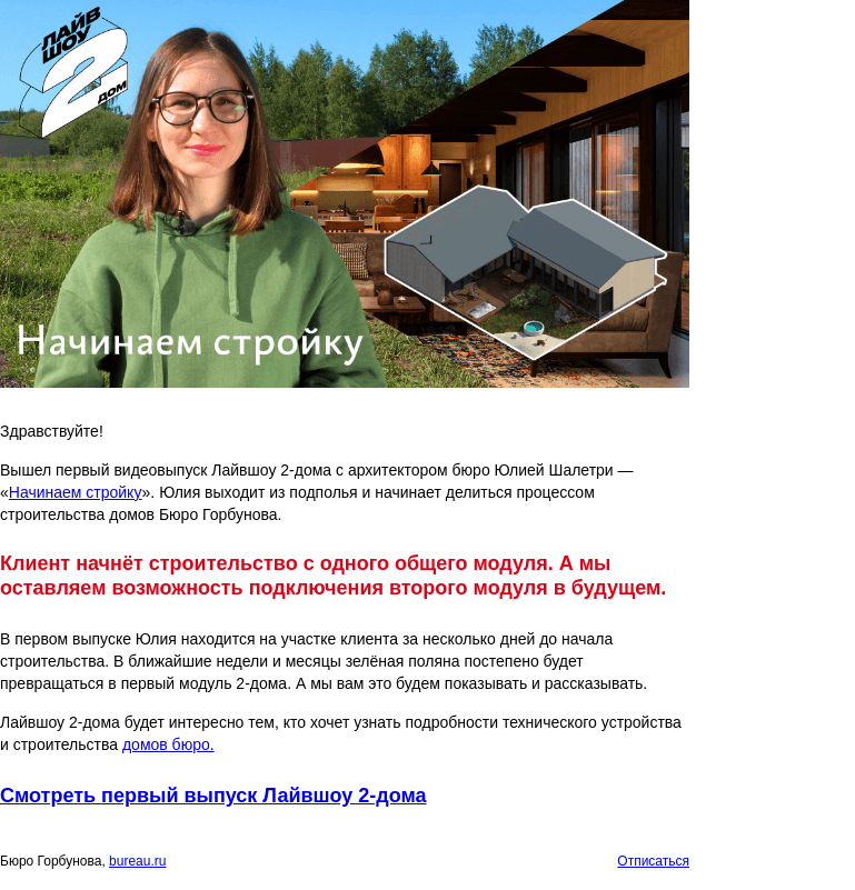 Письмо компании «Бюро Горбунова» на тему ««Начинаем стройку» — опубликован первый выпуск Лайвшоу 2‑дома с архитектором Юлией Шалетри»