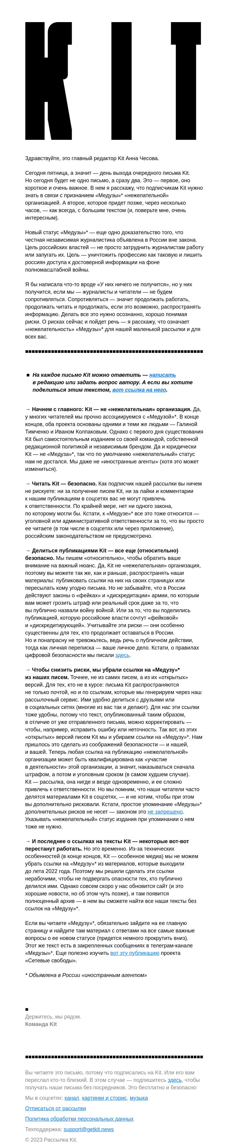 Письмо компании «Kit» на тему «Kit — «нежелательная» рассылка? Нет! Очень важное письмо»
