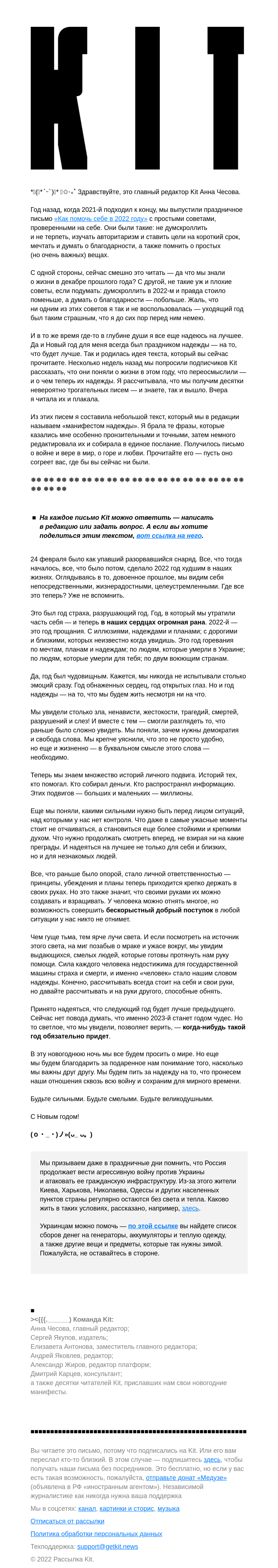 Письмо компании «Kit» на тему «Будьте сильными и великодушными. Новогоднее письмо от читателей Kit»