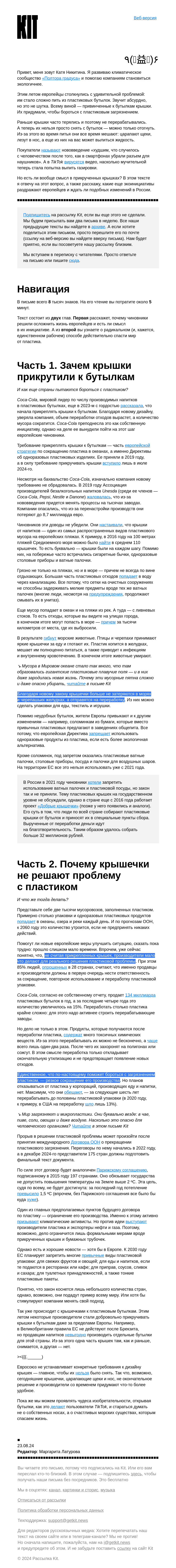 Письмо компании «Kit» на тему «➋➏➋ Письмо о крышках, которые нельзя открутить. Почему европейцы зря страдали все лето?»