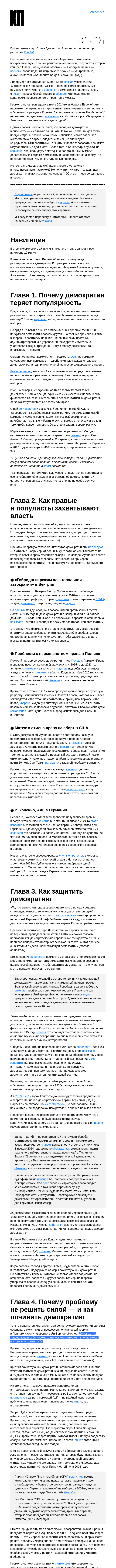 Письмо компании «Kit» на тему «➋➏➎ Как остановить ультраправых? И можно ли спасти демократию силой»