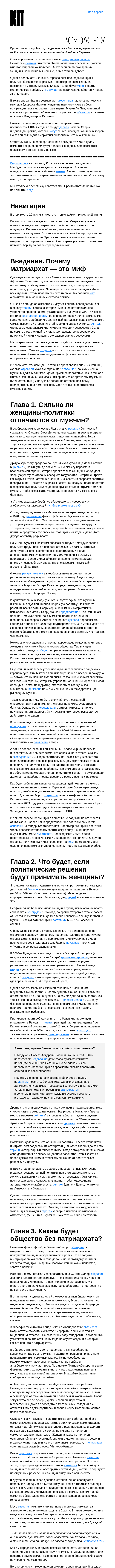 Письмо компании «Kit» на тему «➋➏➐ Миром правят мужчины — и он сломался. Могут ли женщины починить его?»